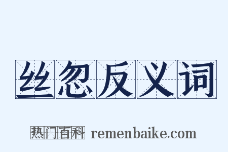 丝忽反义词是什么意思的图片